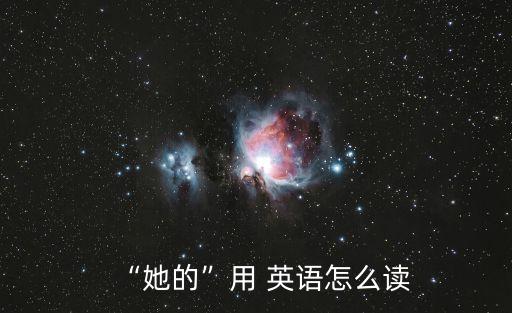 她的英語怎么寫,英國外教怎么教你?