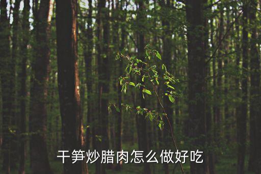 干筍炒臘肉怎么做好吃