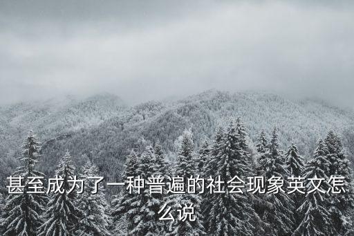 現象用英語怎么說，解釋下現象這個詞