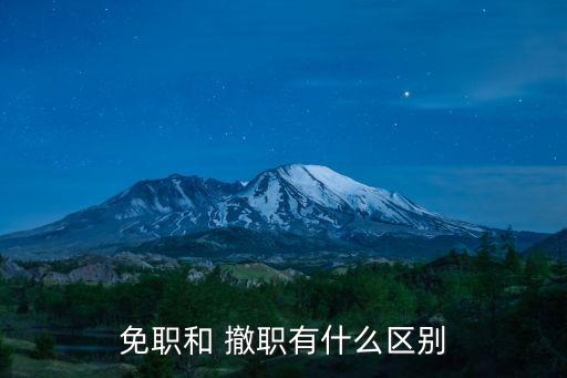 撤職,降級和撤職的區別:降級不影響職級和工作