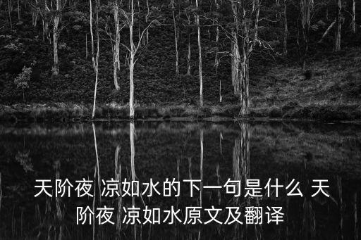  天階夜 涼如水的下一句是什么 天階夜 涼如水原文及翻譯