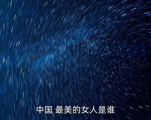 中國 最美的女人是誰
