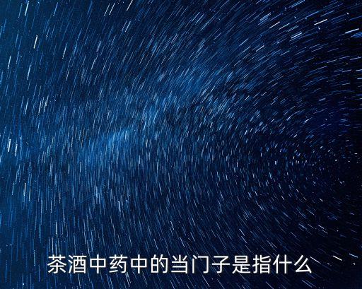 當(dāng)門子，中藥中的當(dāng)門子是什么