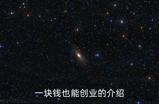 一塊錢也能創業，一塊錢也能創業的介紹