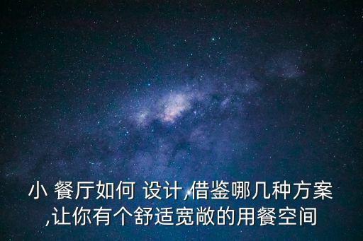 餐廳設計,小戶型餐廳如何裝修?
