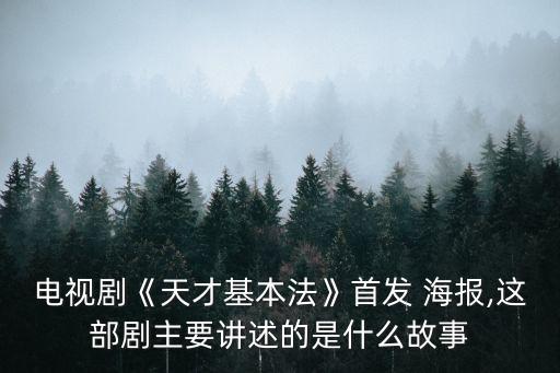 夏令營海報,數學天才少女闖入大賣場學習數學應付生活