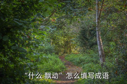 飄動造句,第二集:美國眾議院通過國際廣播