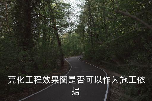  亮化工程效果圖是否可以作為施工依據