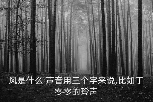 風的聲音,風聲音主題寫作文要突出自然感受