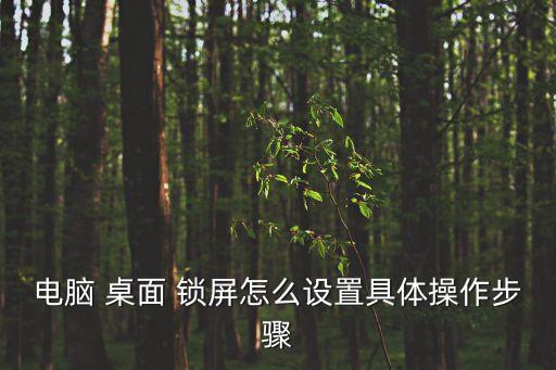 桌面鎖屏,怎么設置桌面和鎖屏?這些設置方法!