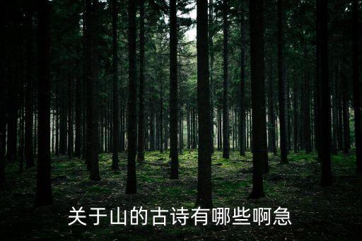 寫山的詩句,關于山詩句古詩詞:飛下三千尺疑銀河落九天