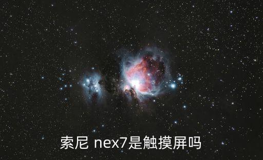 索尼 nex7是觸摸屏嗎