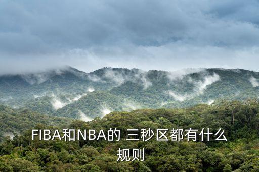 三秒?yún)^(qū)規(guī)則,三秒?yún)^(qū)內(nèi)停留球員超過(guò)3秒算犯規(guī)