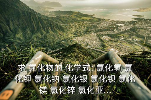 氯化銅化學式,三氯乙烯氣溶液呈弱酸性或呈弱堿性