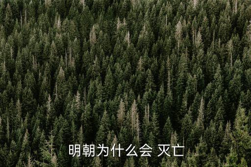  明朝為什么會 滅亡