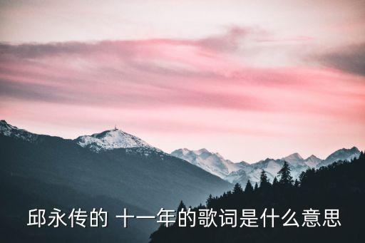 十一年邱永傳,中國男歌手十一年歌曲走紅