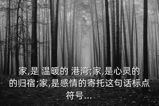 家是溫暖的港灣,看似雞毛蒜皮的小事引發的思考
