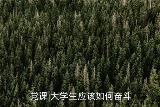 大學生黨課,黨課上的新生問題很多學生也很苦惱