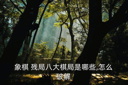 象棋殘局破解大全,破解tiktok-1殘局需要做到以下幾點