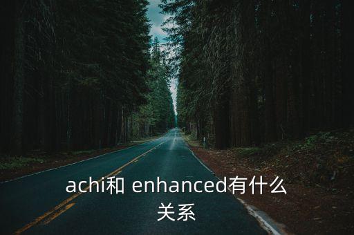 enhanced,英文翻譯:網(wǎng)絡(luò)增強版加強版提高網(wǎng)絡(luò)聲譽
