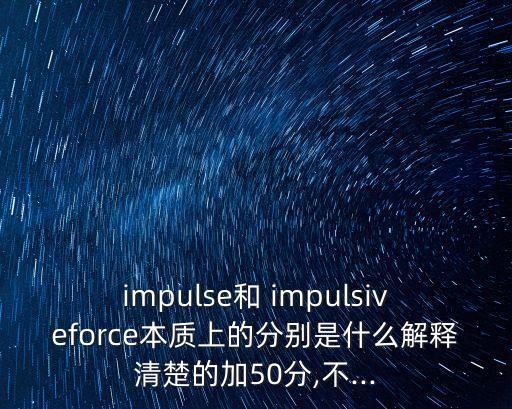 impulsive,求短過程中的力是恒力i還是瞬間力?