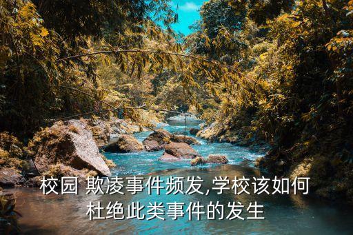 杜絕校園欺凌,一味容忍欺凌導致心理問題欺凌