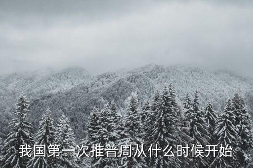 普通話推廣周，什么是普通話推廣周
