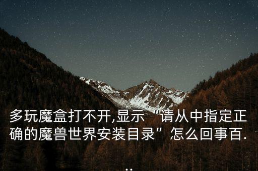 多玩墨盒,魔獸世界多玩盒反和諧解鎖步驟如下