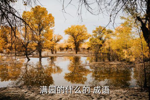 園的成語(yǔ),梨園子弟原指唐代舞伎圓明三元意喻因果結(jié)果