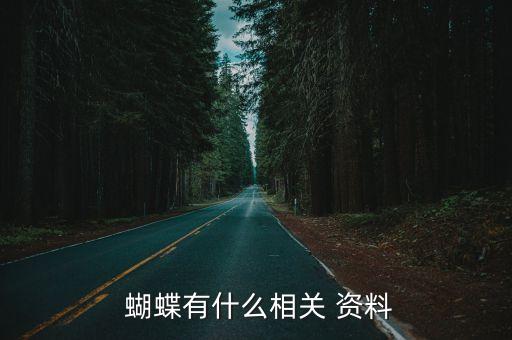 蝴蝶的資料,臺灣南部有紫蝴蝶谷過冬紫蝶翠谷人工形成