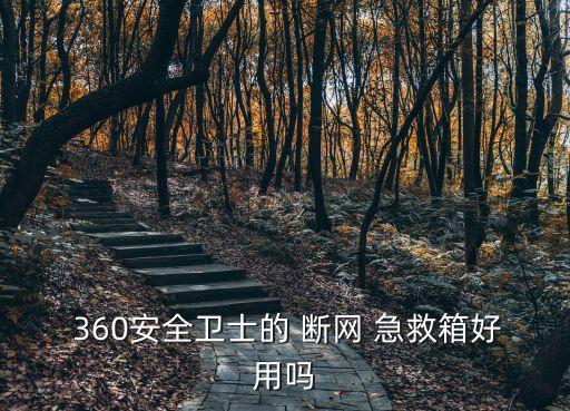 360斷網急救箱,360斷網急救盒子功能:幫助網絡恢復