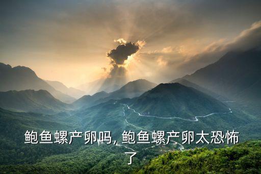 鮑魚螺產卵嗎, 鮑魚螺產卵太恐怖了