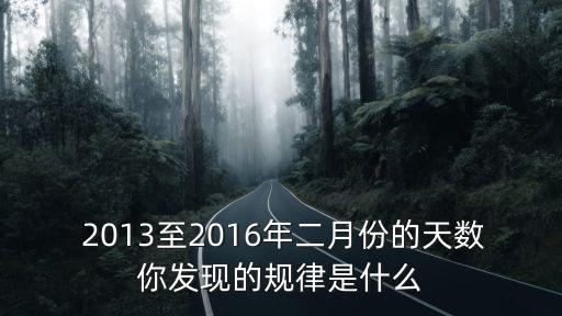 2013年2月,閏年的2月是29天
