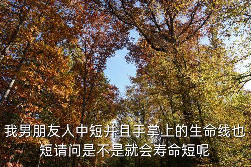 人中短的男人，男子的人中淺而短代表什么