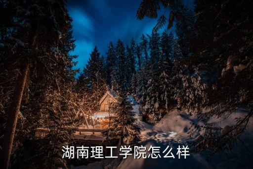 湖南理工學(xué)院吧，你是湖南理工的吧