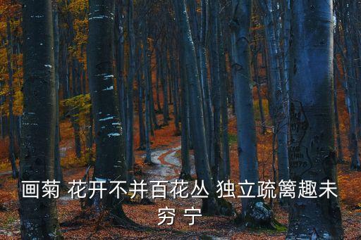 畫菊 花開不并百花叢 獨(dú)立疏籬趣未窮 寧