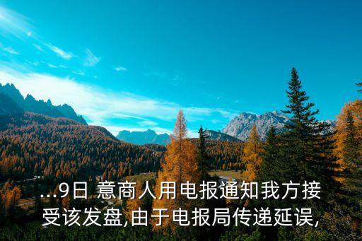 ...9日 意商人用電報通知我方接受該發(fā)盤,由于電報局傳遞延誤,