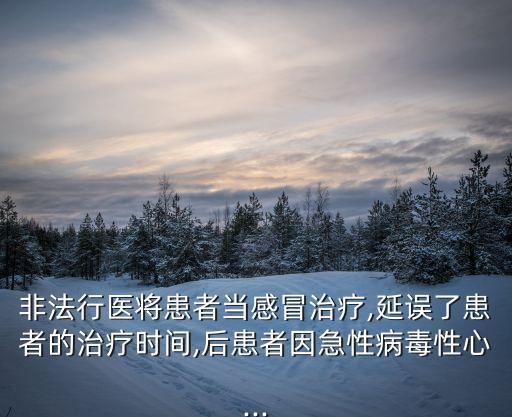 心達康,未取得醫師資格人士非法行醫造成患者死亡可被判刑罰款