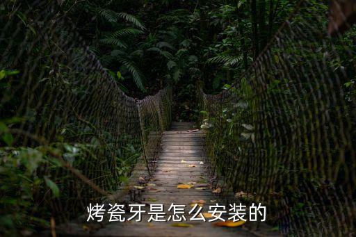 臨時牙安裝效果圖,拔牙后需要如何保存完整牙齒?
