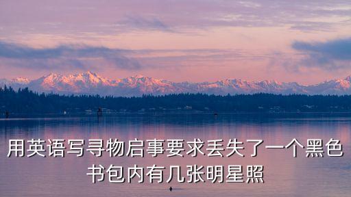 尋物啟事圖片，用英語寫尋物啟事要求丟失了一個黑色書包內有幾張明星照