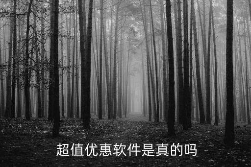 超值,超值discountapp鏈接植入木馬網絡詐騙不真實