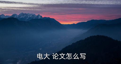  電大 論文怎么寫