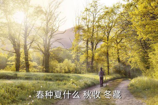 秋收冬藏,春種夏長秋收冬藏出自鬼谷子持樞
