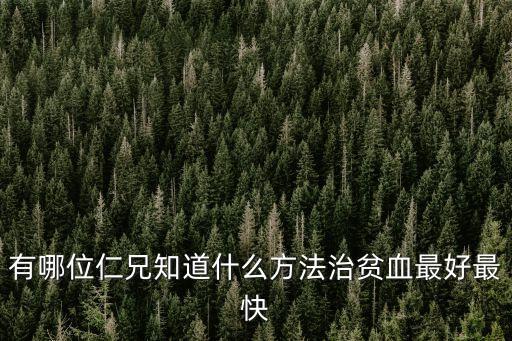 治貧血最快的方法，貧血最快的治療方法