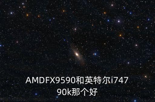 fx9590,筆者認為fxnx體系下的新電腦更具競爭力