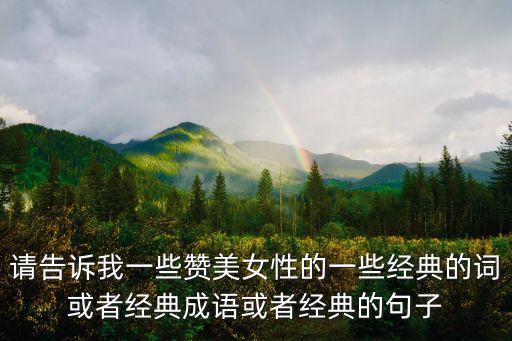 贊美女人，如何贊美女人