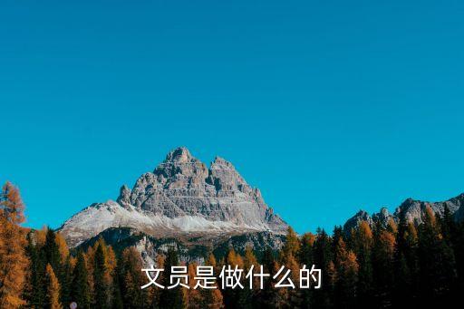 文員是干嘛的，文員是干嘛的