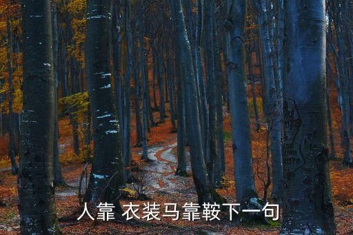 人靠衣裝,人靠衣裝馬跑鈴出自《醒世》