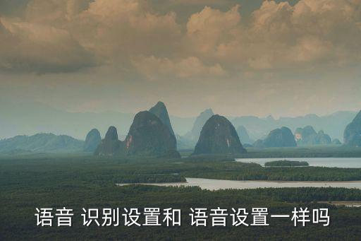 語音識別,如何將噪音與人聲分離?答案揭曉!