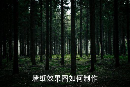 墻紙效果圖如何制作